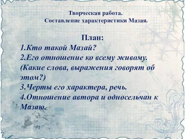 Творческая работа. Составление характеристики Мазая. План: 1.Кто такой Мазай? 2.Его отношение ко