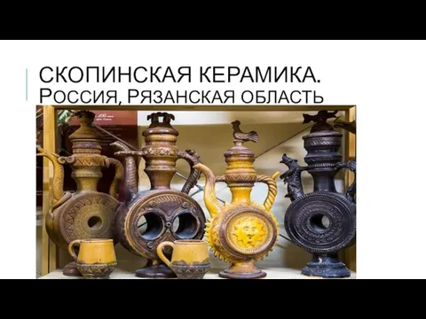 СКОПИНСКАЯ КЕРАМИКА. РОССИЯ, РЯЗАНСКАЯ ОБЛАСТЬ