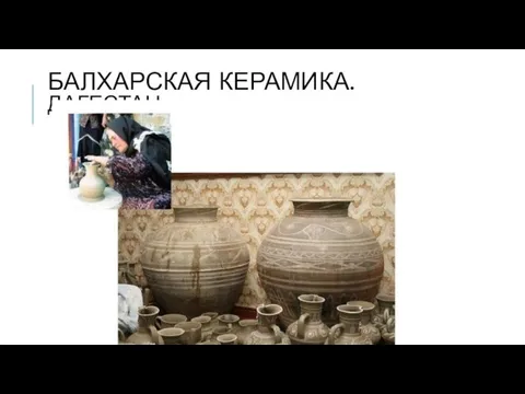 БАЛХАРСКАЯ КЕРАМИКА. ДАГЕСТАН.