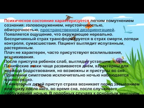 Психическое состояние характеризуется легким помутнением сознания: головокружением, неустойчивостью, обморочностью, пространственной дезориентацией. Появляется