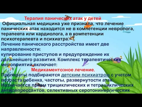 Терапия панических атак у детей Официальная медицина уже признала, что лечение панических