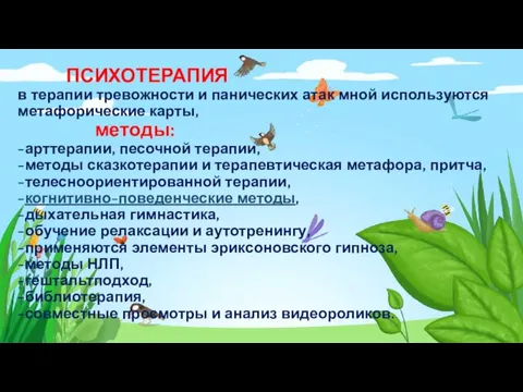 ПСИХОТЕРАПИЯ в терапии тревожности и панических атак мной используются метафорические карты, методы: