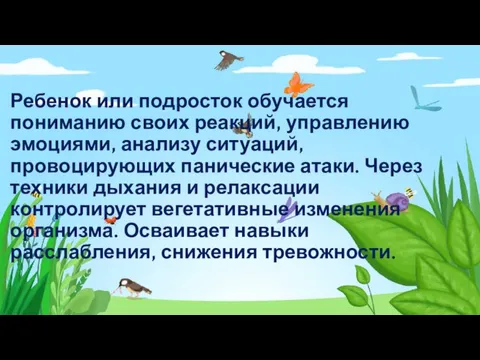 Ребенок или подросток обучается пониманию своих реакций, управлению эмоциями, анализу ситуаций, провоцирующих