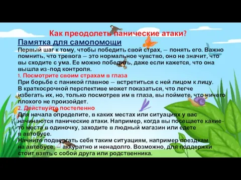 Как преодолеть панические атаки? Памятка для самопомощи Первый шаг к тому, чтобы