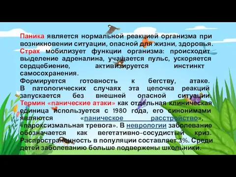 Паника является нормальной реакцией организма при возникновении ситуации, опасной для жизни, здоровья.