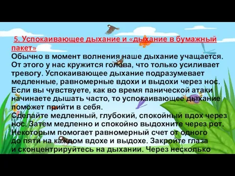 5. Успокаивающее дыхание и «дыхание в бумажный пакет» Обычно в момент волнения