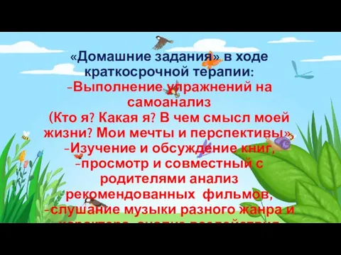 «Домашние задания» в ходе краткосрочной терапии: -Выполнение упражнений на самоанализ (Кто я?