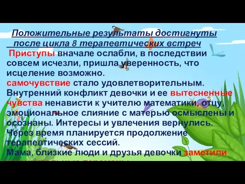 Положительные результаты достигнуты после цикла 8 терапевтических встреч Приступы вначале ослабли, в