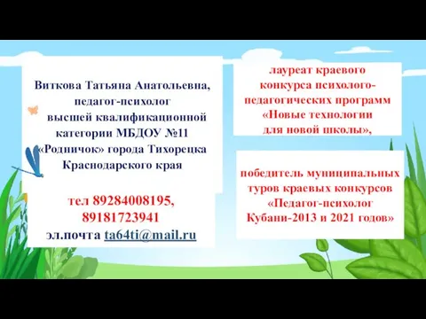 Виткова Татьяна Анатольевна, педагог-психолог высшей квалификационной категории МБДОУ №11 «Родничок» города Тихорецка