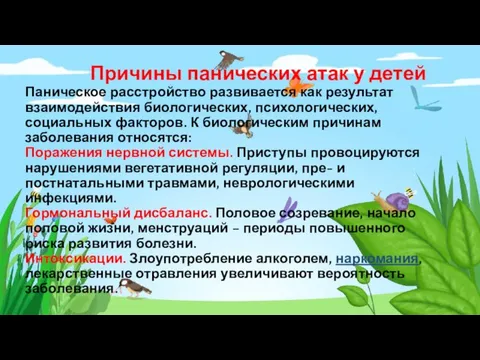 Причины панических атак у детей Паническое расстройство развивается как результат взаимодействия биологических,