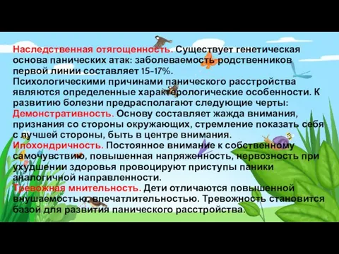 Наследственная отягощенность. Существует генетическая основа панических атак: заболеваемость родственников первой линии составляет