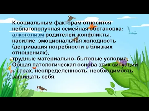 К социальным факторам относится неблагополучная семейная обстановка: алкоголизм родителей, конфликты, насилие, эмоциональная