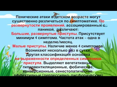 Панические атаки в детском возрасте могут существенно различаться по симптоматике. По развернутости