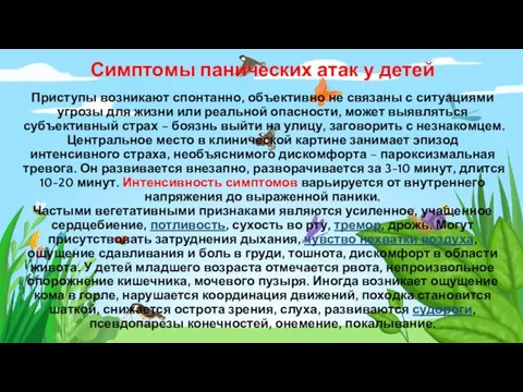 Симптомы панических атак у детей Приступы возникают спонтанно, объективно не связаны с