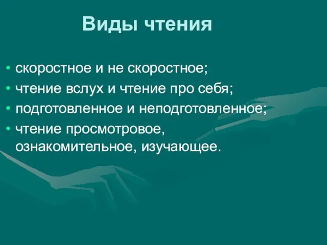 Виды чтения скоростное и не скоростное; чтение вслух и чтение про себя;