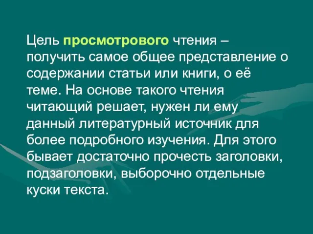 Цель просмотрового чтения – получить самое общее представление о содержании статьи или