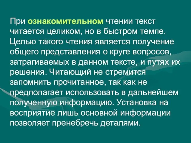 При ознакомительном чтении текст читается целиком, но в быстром темпе. Целью такого