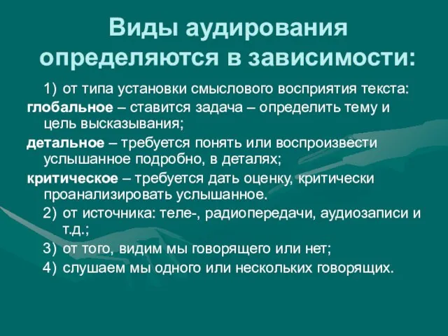 Виды аудирования определяются в зависимости: от типа установки смыслового восприятия текста: глобальное