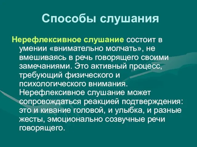 Способы слушания Нерефлексивное слушание состоит в умении «внимательно молчать», не вмешиваясь в