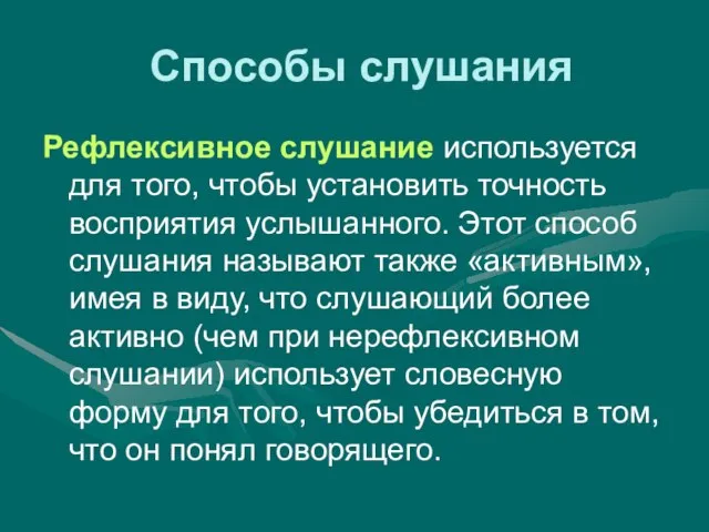 Способы слушания Рефлексивное слушание используется для того, чтобы установить точность восприятия услышанного.