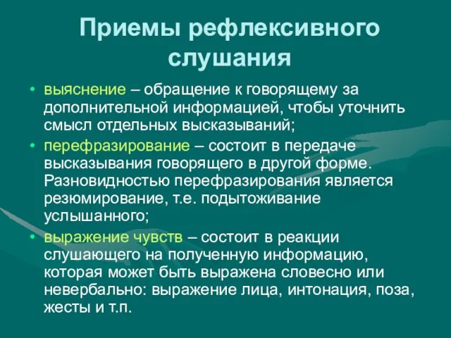 Приемы рефлексивного слушания выяснение – обращение к говорящему за дополнительной информацией, чтобы