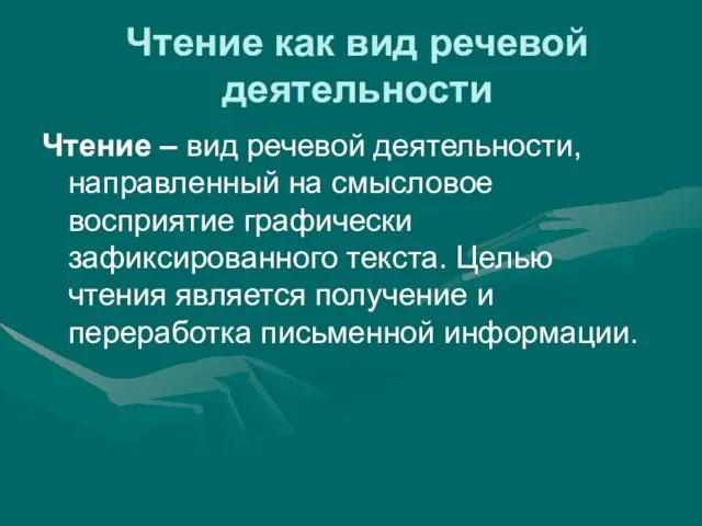 Чтение как вид речевой деятельности Чтение – вид речевой деятельности, направленный на