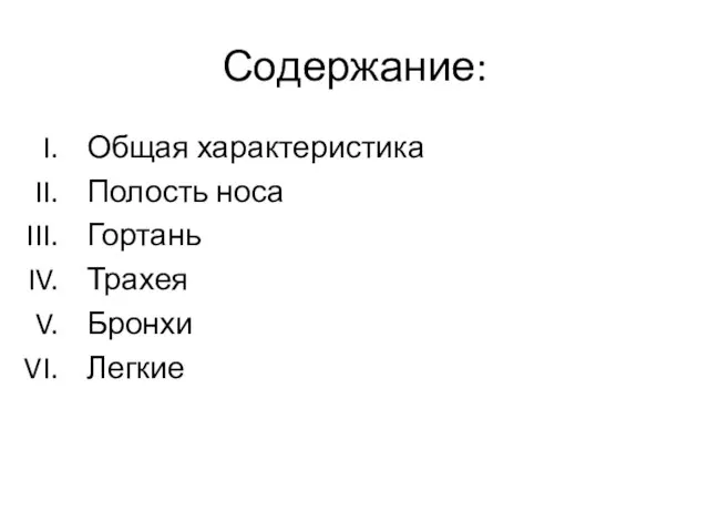 Содержание: Общая характеристика Полость носа Гортань Трахея Бронхи Легкие