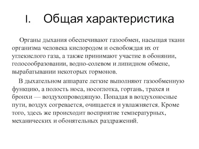 Общая характеристика Органы дыхания обеспечивают газообмен, насыщая ткани организма человека кислородом и