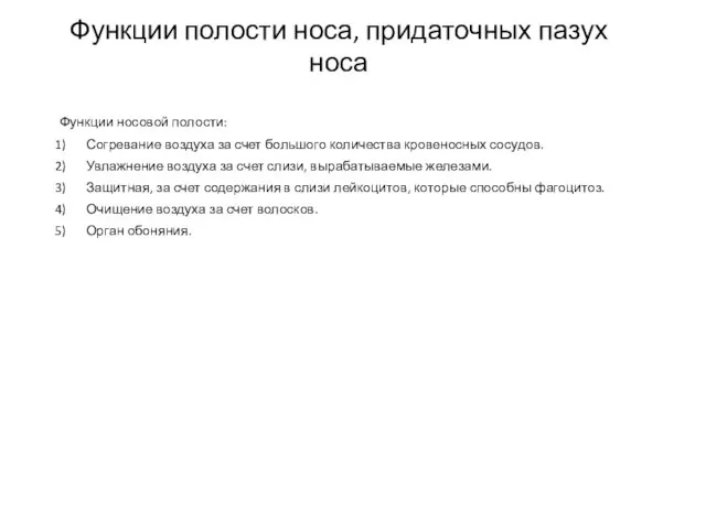 Функции полости носа, придаточных пазух носа Функции носовой полости: Согревание воздуха за