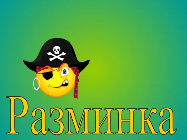 Разминка