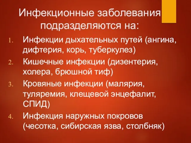 Инфекционные заболевания подразделяются на: Инфекции дыхательных путей (ангина, дифтерия, корь, туберкулез) Кишечные