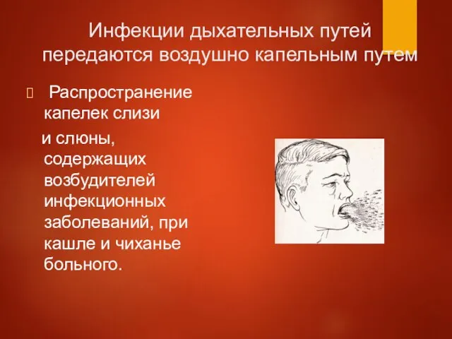 Инфекции дыхательных путей передаются воздушно капельным путем Распространение капелек слизи и слюны,