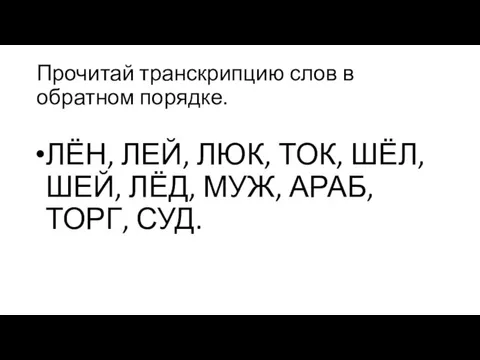 Прочитай транскрипцию слов в обратном порядке. ЛЁН, ЛЕЙ, ЛЮК, ТОК, ШЁЛ, ШЕЙ,