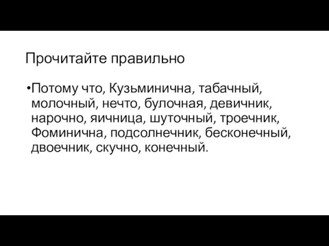 Прочитайте правильно Потому что, Кузьминична, табачный, молочный, нечто, булочная, девичник, нарочно, яичница,