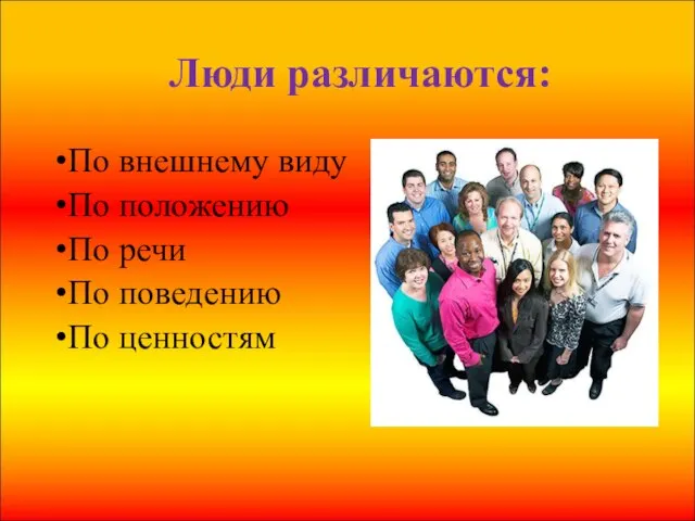 Люди различаются: По внешнему виду По положению По речи По поведению По ценностям