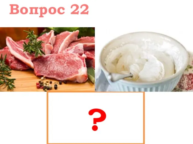 Вопрос 22 ?