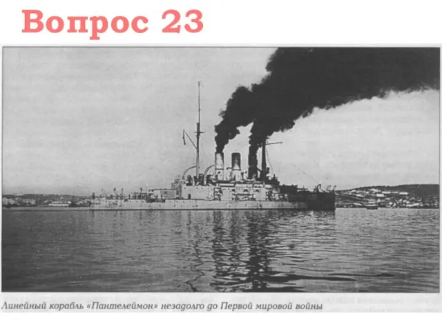 Вопрос 23