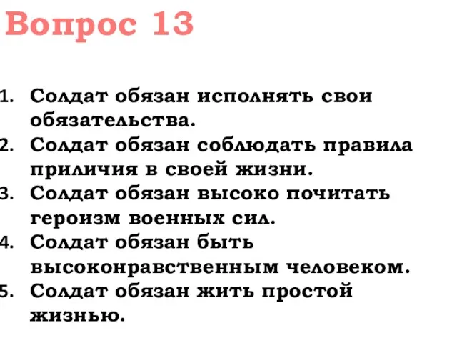 Солдат обязан исполнять свои обязательства. Солдат обязан соблюдать правила приличия в своей