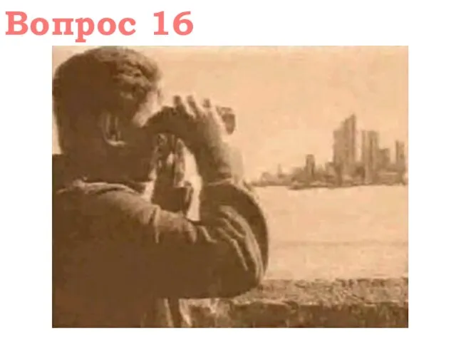 Вопрос 16