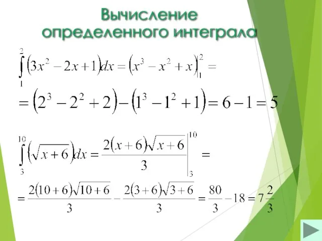 Вычисление определенного интеграла