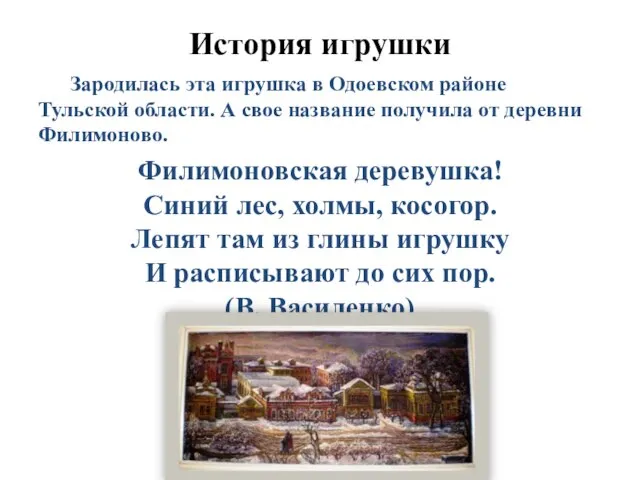 История игрушки Зародилась эта игрушка в Одоевском районе Тульской области. А свое