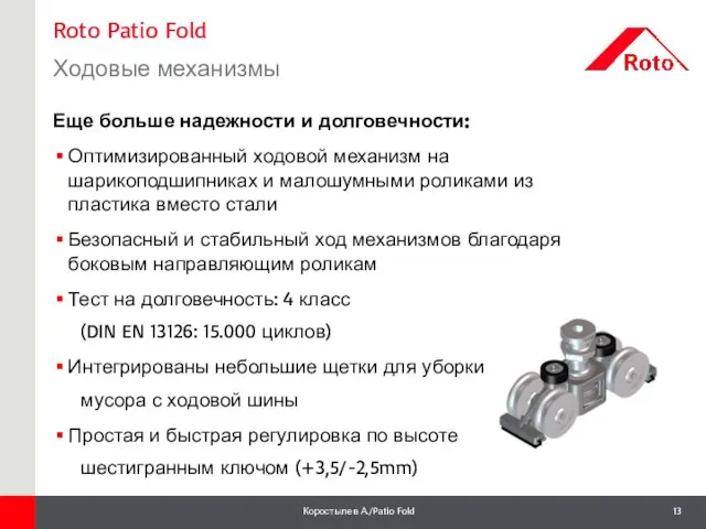 Roto Patio Fold Ходовые механизмы 1 Еще больше надежности и долговечности: Оптимизированный
