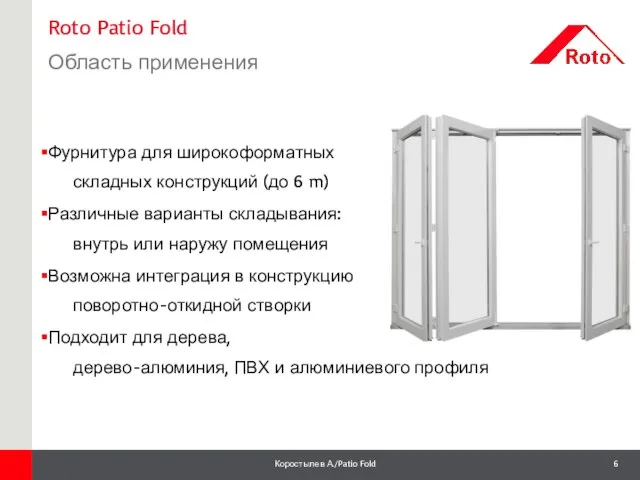 Roto Patio Fold Область применения 1 Фурнитура для широкоформатных складных конструкций (до