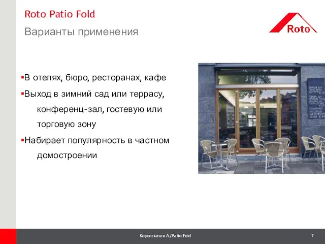 Roto Patio Fold Варианты применения 1 В отелях, бюро, ресторанах, кафе Выход