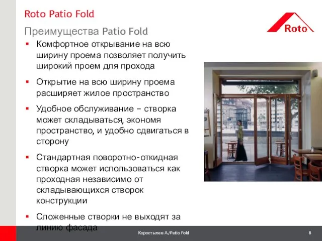 Roto Patio Fold Преимущества Patio Fold 1 Комфортное открывание на всю ширину