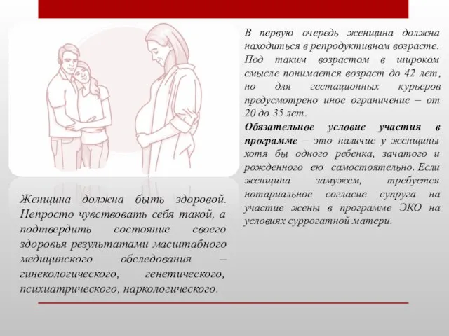 В первую очередь женщина должна находиться в репродуктивном возрасте. Под таким возрастом