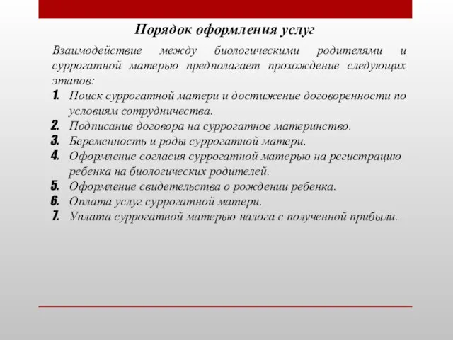 Порядок оформления услуг Взаимодействие между биологическими родителями и суррогатной матерью предполагает прохождение