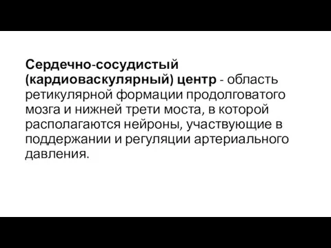 Сердечно-сосудистый (кардиоваскулярный) центр - область ретикулярной формации продолговатого мозга и нижней трети