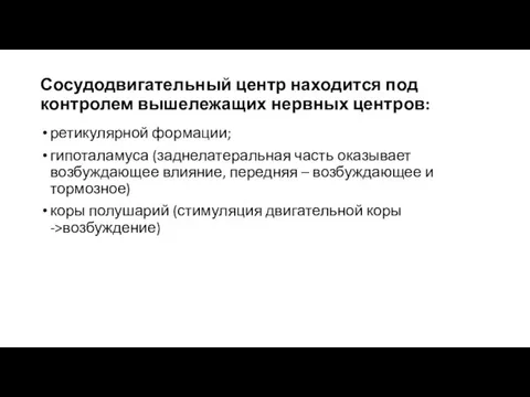 Сосудодвигательный центр находится под контролем вышележащих нервных центров: ретикулярной формации; гипоталамуса (заднелатеральная