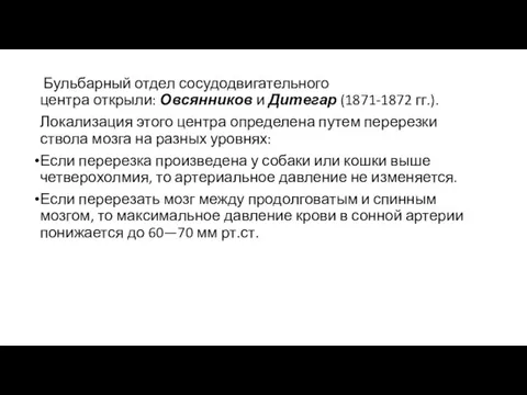 Бульбарный отдел сосудодвигательного центра открыли: Овсянников и Дитегар (1871-1872 гг.). Локализация этого